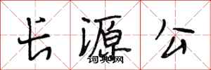 段相林長源公行書怎么寫