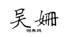 袁強吳姍楷書個性簽名怎么寫