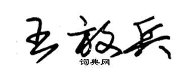 朱錫榮王放兵草書個性簽名怎么寫