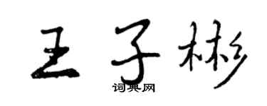 曾慶福王子彬行書個性簽名怎么寫