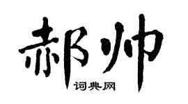 翁闓運郝帥楷書個性簽名怎么寫
