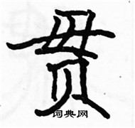 駱恆光寫的硬筆楷書貫