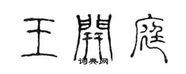 陳聲遠王開庭篆書個性簽名怎么寫