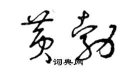 曾慶福黃勃草書個性簽名怎么寫