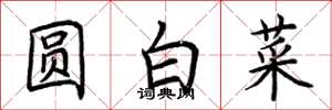 荊霄鵬圓白菜楷書怎么寫