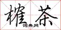 荊霄鵬榷茶行書怎么寫