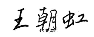 王正良王朝虹行書個性簽名怎么寫