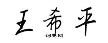 王正良王希平行書個性簽名怎么寫