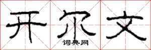 柯春海開爾文隸書怎么寫