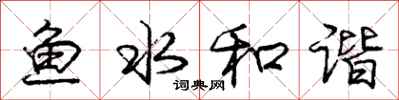 龐中華魚水和諧行書怎么寫