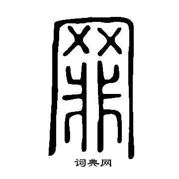 說文解字寫的罪