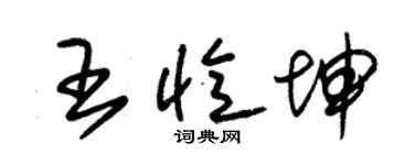 朱錫榮王憶坤草書個性簽名怎么寫