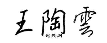王正良王陶雲行書個性簽名怎么寫