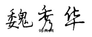 曾慶福魏秀華行書個性簽名怎么寫