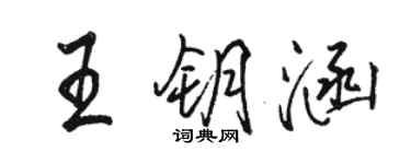駱恆光王鑰涵行書個性簽名怎么寫