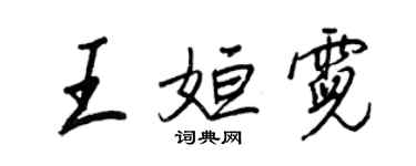 王正良王姮霓行書個性簽名怎么寫