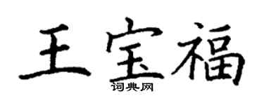 丁謙王寶福楷書個性簽名怎么寫
