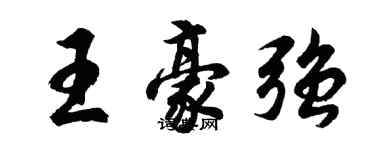 胡問遂王豪強行書個性簽名怎么寫