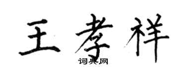 何伯昌王孝祥楷書個性簽名怎么寫