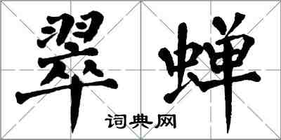 翁闓運翠蟬楷書怎么寫