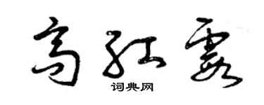 曾慶福高紅霞草書個性簽名怎么寫