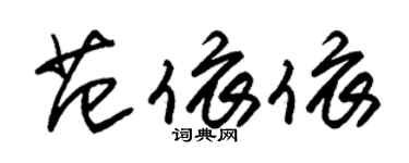 朱錫榮范依依草書個性簽名怎么寫