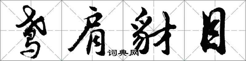 胡問遂鳶肩豺目行書怎么寫