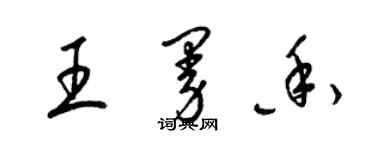 梁錦英王曼香草書個性簽名怎么寫