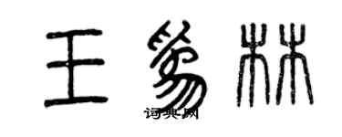曾慶福王為林篆書個性簽名怎么寫