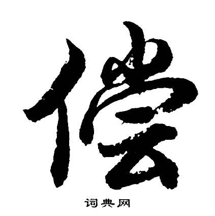 振楷書書法_振字書法_楷書字典