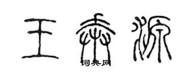 陳聲遠王奔源篆書個性簽名怎么寫