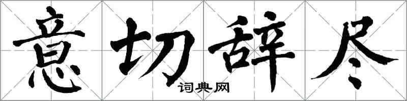 翁闓運意切辭盡楷書怎么寫