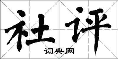 翁闓運社評楷書怎么寫