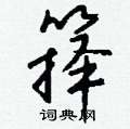 蓼草書怎么寫好看_蓼硬筆草書書法_蓼鋼筆草書字帖