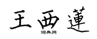 何伯昌王西蓮楷書個性簽名怎么寫