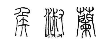 陳墨侯淑蘭篆書個性簽名怎么寫