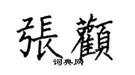 何伯昌張顴楷書個性簽名怎么寫