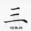 龐中華寫的硬筆楷書三