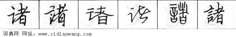 鋼筆字典