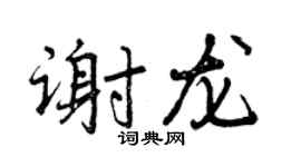 曾慶福謝龍行書個性簽名怎么寫