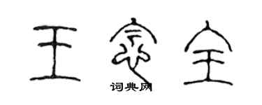 陳聲遠王念全篆書個性簽名怎么寫