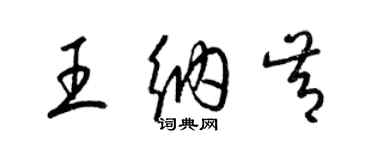 梁錦英王納肯草書個性簽名怎么寫