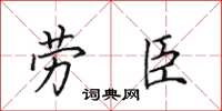田英章勞臣楷書怎么寫