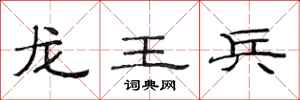范連陞龍王兵隸書怎么寫