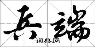 胡問遂兵端行書怎么寫