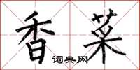 何伯昌香菜楷書怎么寫