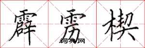 田英章霹靂楔楷書怎么寫