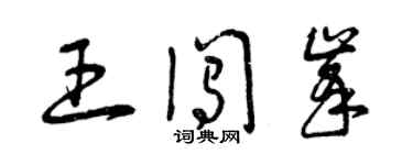 曾慶福王闖峰草書個性簽名怎么寫