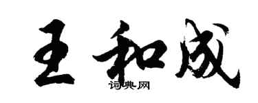 胡問遂王和成行書個性簽名怎么寫