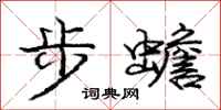 龐中華步蟾行書怎么寫
